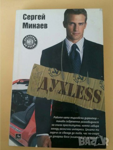 Духless Автор: Сергей Минаев, снимка 1
