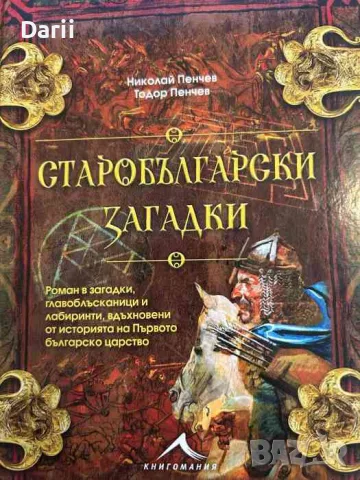 Старобългарски загадки- Николай Пенчев, Тодор Пенчев