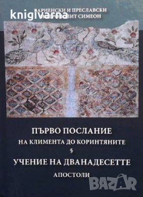 Първо послание на Климента до коринтяните Варненски и Преславски митрополит Симеон