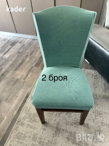 КАЛЪФИ ЗА СТОЛ ЕДИНИЧНИ БРОЙКИ ОСТАНАЛИ, снимка 7 - Платове и дамаски - 53605326