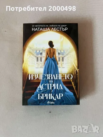 Изчезването на Астрид Брикар Наташа Лестър романтична книга
