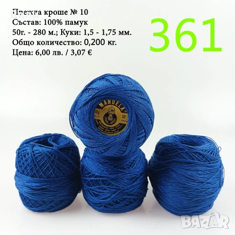 Евтини прежди в малки количества - нови и остатъци , снимка 13 - Други - 52042527