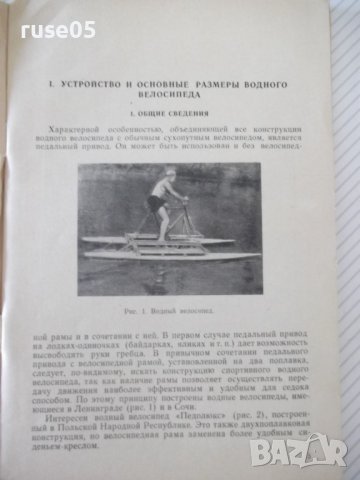 Книга "Как построит водный велосипед-В.Гринпресс" - 68 стр., снимка 4 - Специализирана литература - 39975373