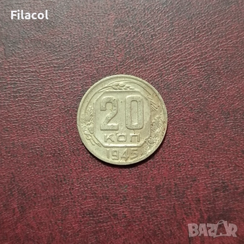 Русия СССР 20 копейки 1945 г.