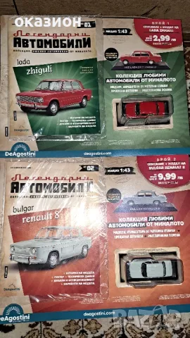 списания Легендарни автомобили Deagostini