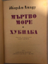 Мъртво море; Хубиаба -Жоржи Амаду, снимка 2