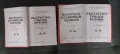Продавам Българско-гръцки речник. 👉Том 1-2 Коста Илков, Димитриос Марицас, Апостол Михайлов,, снимка 3