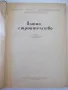 Книга "Пътно строителство - Л. Манчев" - 282 стр., снимка 2