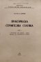 Практическа строителна статика. Част 1 К. Шрайер, снимка 2