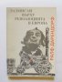 Книга Размисли върху революцията в Европа - Ралф Дарендорф 1992 г.