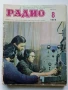 Списания "Радио" - 1972г, снимка 6