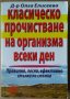 Класическо прочистване на организма всеки ден  Олга Елисеева, снимка 1 - Специализирана литература - 35916480