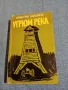 Вячеслав Шишков - Угрюм река книга втора , снимка 1