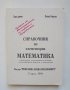 Книга Справочник по елементарна математика - Сашо Данчев, Иванка Рашкова 1994 г., снимка 1 - Енциклопедии, справочници - 39083617