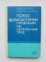 Книга Психофизиологични проблеми на летателния труд - Кирил Златарев, Димитър Димитров 1971 г.