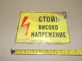 Табела - Стой! Високо напрежение , снимка 1