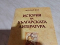 История на българската литература 879 стр.Светлозар Игов 2002г нова книга, снимка 1
