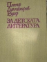 Разпродажба на книги по 2.50 евро за брой., снимка 16