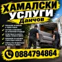 Хамалски услуги транспорт къртене и извозване, снимка 3