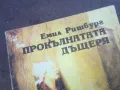 ПРОКЪЛНАТАТА ДЪЩЕРЯ 1010241343, снимка 5