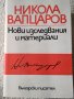 Н.ВАПЦАРОВ-Нови изследвания и материали; Бойка Вапцарова "Н. Вапцаров-летопис за живота и творчество, снимка 2