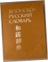 Японско-русский словарь Б. П. Лаврентьев, Л. А. Немзер,