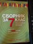 Сборници, помагала, учебници по математика за 6, 7, 8 клас , снимка 6