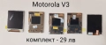 Дисплей за Motorola V3,V3i,V3x,V6,W375,V180,V150,E365,L2,L6,L7,L9,K1,Z3,3690,C300,8088,C975,V80, снимка 1
