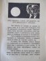 Книга "Янъ Бибиянъ на Луната - Елинъ Пелинъ" - 208 стр., снимка 4