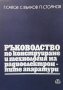 Ръководство по конструиране и технология на радиоелектронните апаратури Г. Савов, снимка 1 - Специализирана литература - 40767721