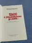 Юлиан Семьонов - ТАСС е упълномощена да заяви..., снимка 4