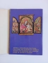 Албуми, с Икони от самоковски майстори, Рилски манастир, Рафаиловият кръст, Библии 3 бр., Евангелие, снимка 7