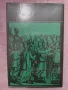 "Роксолана" - Павло Загребелни роман , снимка 4