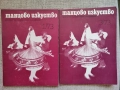 Танцово изкуство. Книга 1 и Книга 3 / 1973 година, снимка 1