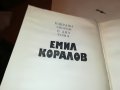 ЕМИЛ КОРАЛОВ 2 КНИГА 2701231746, снимка 12