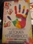 Как да развием детската креативност Открий заложбите му. Поощри ги. Забавлявайте Виктория Уилсън , снимка 1