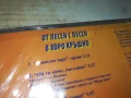 ОТ ПЕСЕН С ПЕСЕН В ХОРО КРЪШНО ЦД 1708251740, снимка 3