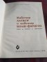 Майстор Алекси и майстор Колю Фичето - Георги Стойков, снимка 2
