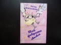 Най-добрата люлка Петя Йорданова стихоторения за деца стихчета поезия, снимка 1