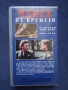 Видеокасети VHS Ченге на Времето 1 - 2 Част, снимка 4
