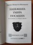 Надеждата умира последна (Spes ultima dea) - Данила Монтанари, снимка 3
