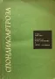 Спондилоартроза - Въко Митков/Димитър Константинов, снимка 1