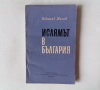 Ислямът в България - Николай Мизов, снимка 1