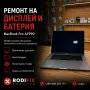 Ремонт на MacBook Pro — оригинален дисплей, батерия, почистване, термопаста, гаранция, снимка 1