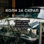 Изкупува коли за скрап в Сандански, снимка 3