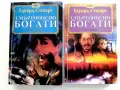 Смъртоносно богати част 1 и 2 - Едуард Стюард - 1994г., снимка 1