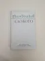 Словото. Есета, размишления, интервюта, писма, разговори - Илия Бешков, снимка 1