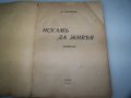 "Искам да живея" дневник на Димитър Сърмов, издание1939г., снимка 2