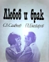 Любов и брак - д-р Светослав Славчев, д-р  Павел Бъчваров. Рецензенти : проф. Емануил Шаранков, д-р , снимка 1