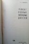 Ремонт судовых тихоходных дизелей Н. Ф. Рукавишников, снимка 2